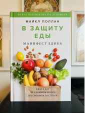 В защиту еды. Манифест едока