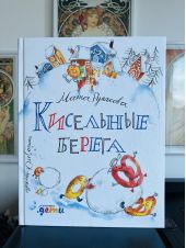 Кисельные берега