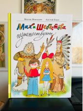 Мах и Шебестова путешествуют