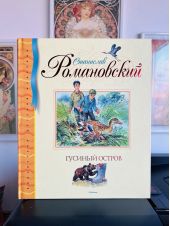 Гусиный остров. Рассказы