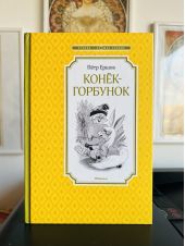 Конек-горбунок