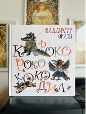 Кроко-Роко-Коко-Дил