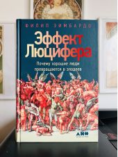 Эффект Люцифера. Почему хорошие люди превращаются в злодеев