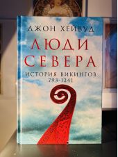 Люди севера. История викингов 793-1241