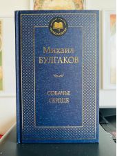 Собачье сердце