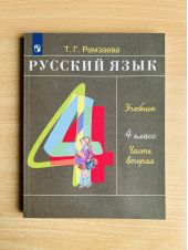 Русский язык. 4 класс. Рамзаева. Учебник. Часть 2 из 2