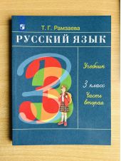 Русский язык. Рамзаева. 3 класс. Учебник. Часть 2 из 2