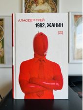 1982, Жанин