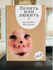 Лечить или любить?