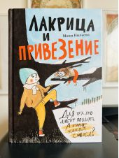 Лакрица и привезение