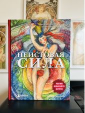 Неистовая сила. Магия женского цикла