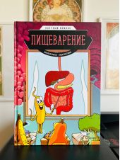 Научный комикс: пищеварение