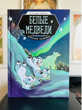 Научный комикс: белые медведи