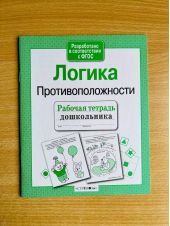 Логика. Противоположности