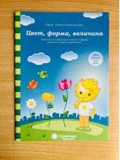 Цвет, форма, величина. Задания для детей 3-5 лет
