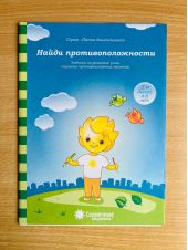 Найди противоположности. Задания для развития речи для детей 4-6 лет
