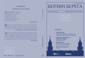 Литературный журнал Берлин.Берега №2/2022