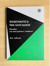 Знакомьтесь: числительное. Пособие для иностранных учащихся