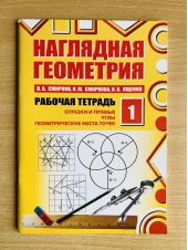 Наглядная геометрия. Рабочая тетрадь 1