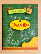 Занимательные задачки. Тетрадь 6 из 6