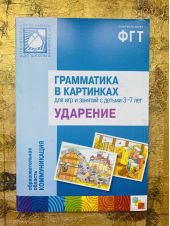 Ударение. Грамматика в картинках