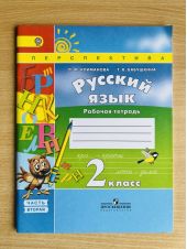 Русский язык. 2 класс. Рабочая тетрадь, Ч. 2. Климанова