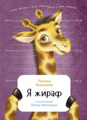 Я Жираф (мягкая обложка)