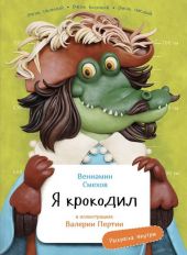 Я Крокодил (с раскрасками)