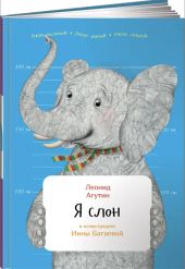 Я Слон