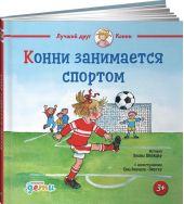 Конни занимается спортом