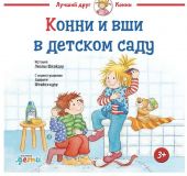 Конни и вши в детском саду