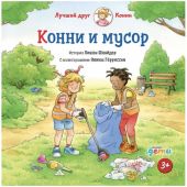 Конни и мусор