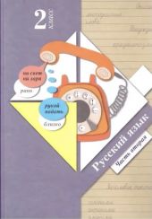 Русский язык. Учебник. 2 класс. Часть 2 из 2. Иванов