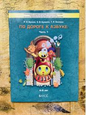 По дороге к азбуке. Бунеев. Пособие д/дошкол. 4-5 лет. 1 часть