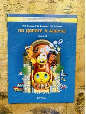 По дороге к азбуке. Бунеев. Пособие д/дошкол. 4-5 лет. 2 часть