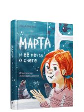 Марта и её мечта о снеге