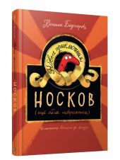 Новые приключения носков (ещё более невероятные)