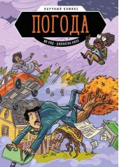 Научный комикс: Погода