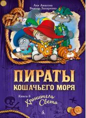 Пираты кошачьего моря. Книга 8. Хранитель света