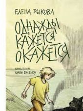 Однажды кажется окажется