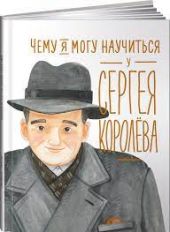 Чему я могу научиться у Сергея Королёва