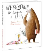 Привидения не стучат в дверь