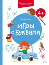 Игры с буквами. 4+. Готовимся к школе с Чевостиком
