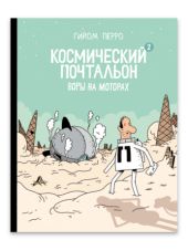 Космический почтальон. Воры на моторах