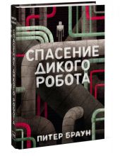 Спасение дикого робота