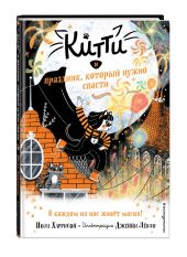 Китти и праздник, который нужно спасти (выпуск 5)