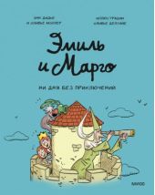 Эмиль и Марго. Ни дня без приключений