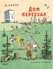 Дом переехал