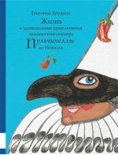 Жизнь и удивительные приключения знаменитого синьора Пульчинеллы из Неаполя