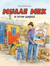 Мулле Мек и огни цирка